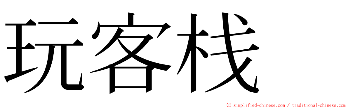 玩客栈　 ming font